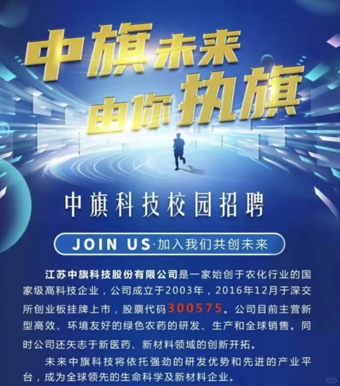 深交所上市公司江苏中旗科技校园招聘正式启