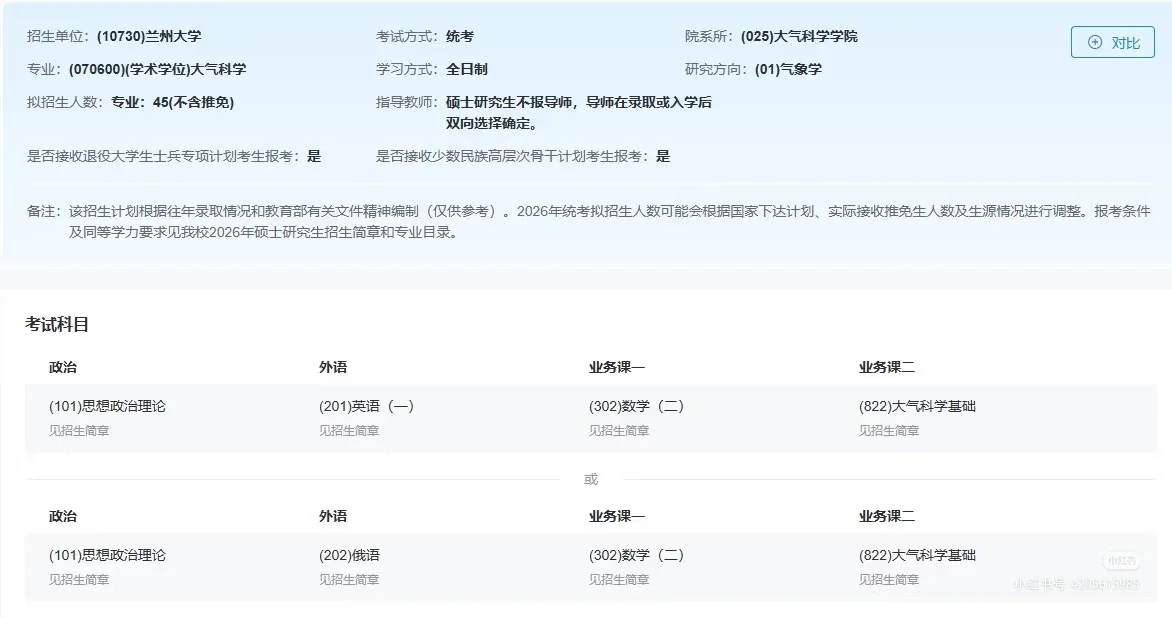 2026研招网大气科学汇总（1）