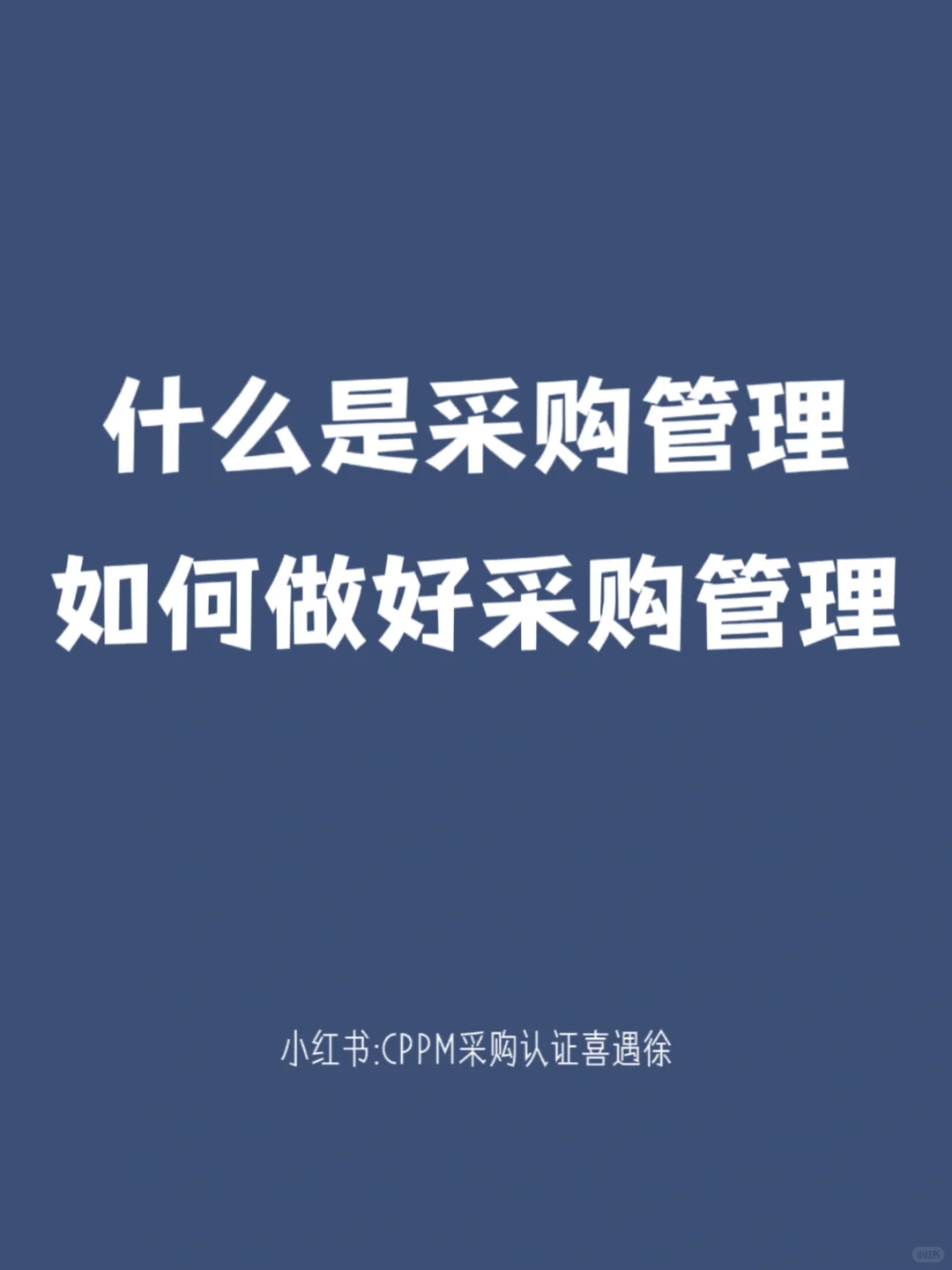 什么是采购管理？如何做好采购管理？