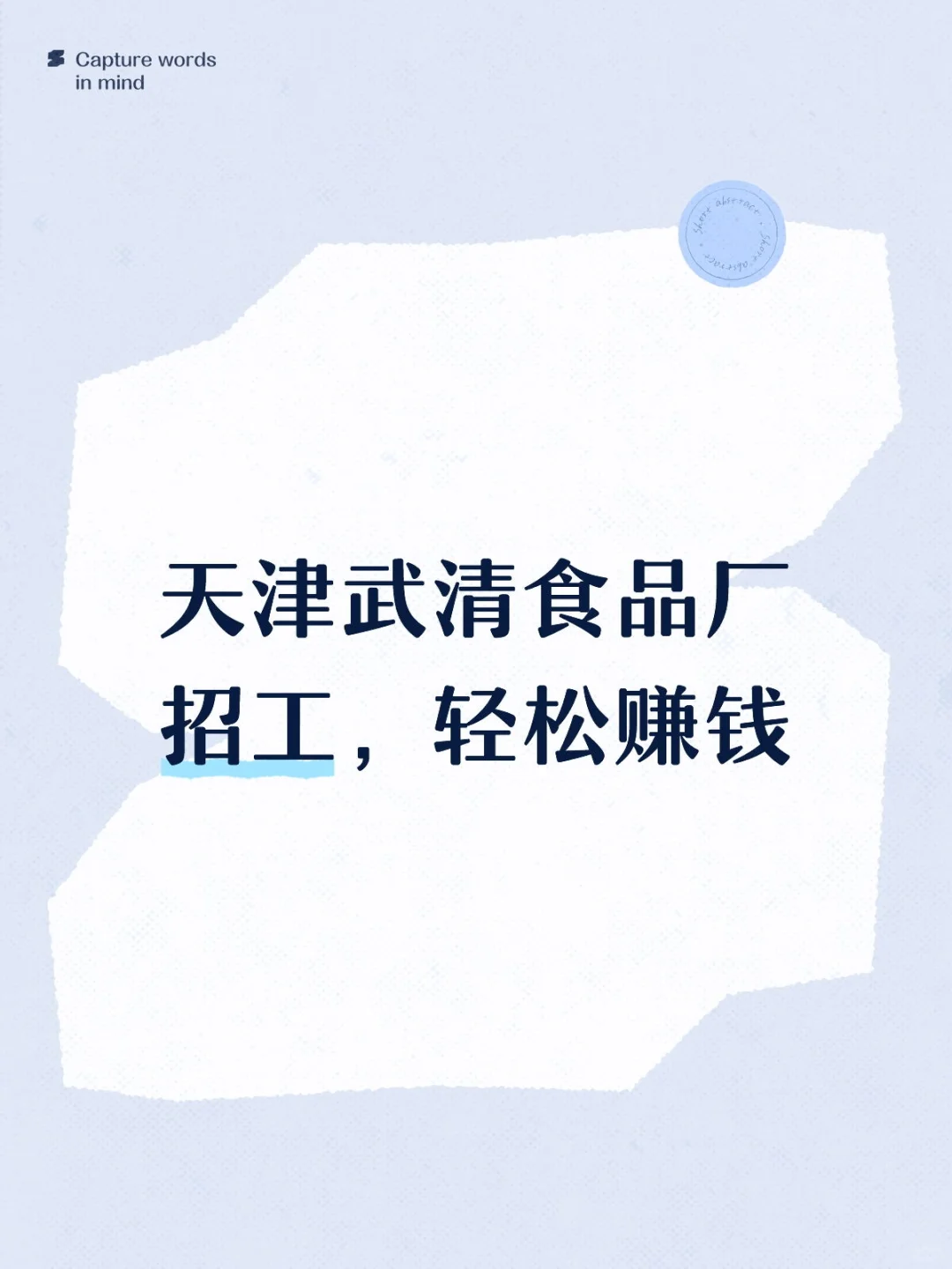 天津武清食品厂招工