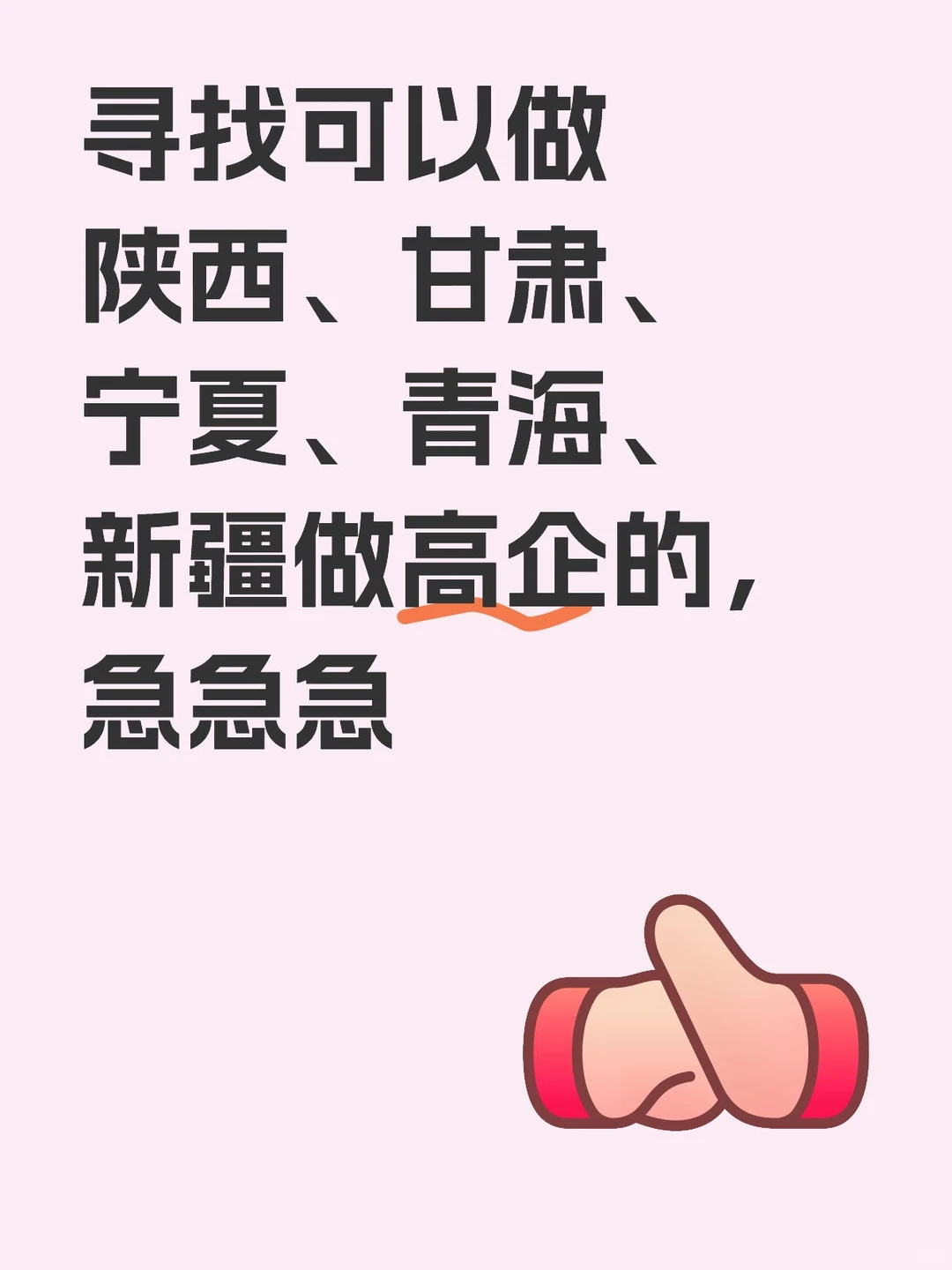 寻找可以做高企的