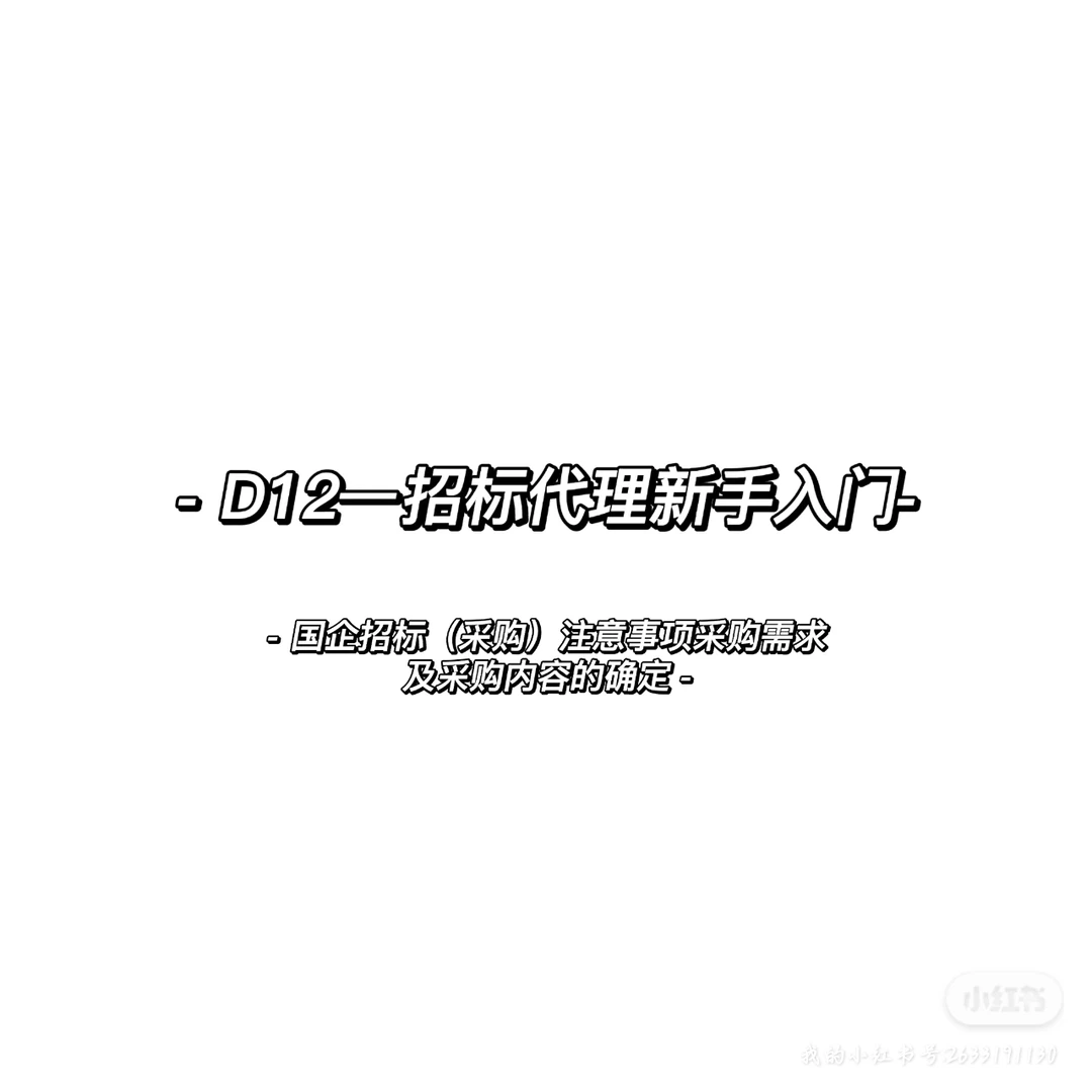D12—国企招标(采购)注意事项采购内容