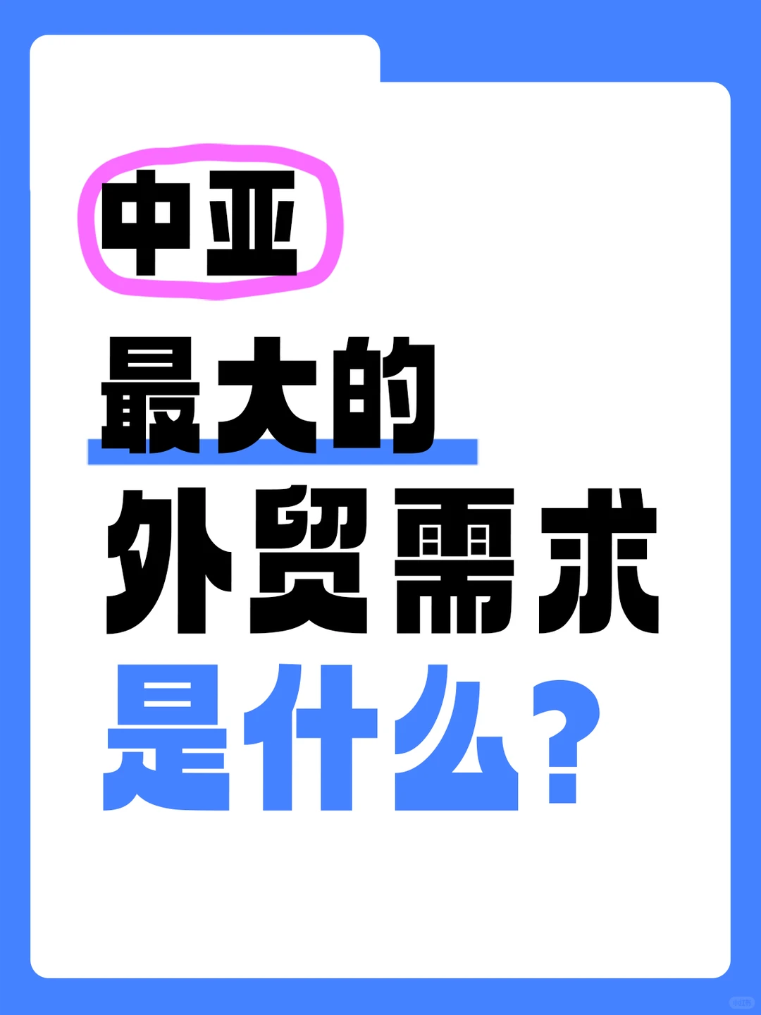 中亚市场，最赚钱?的10大需求