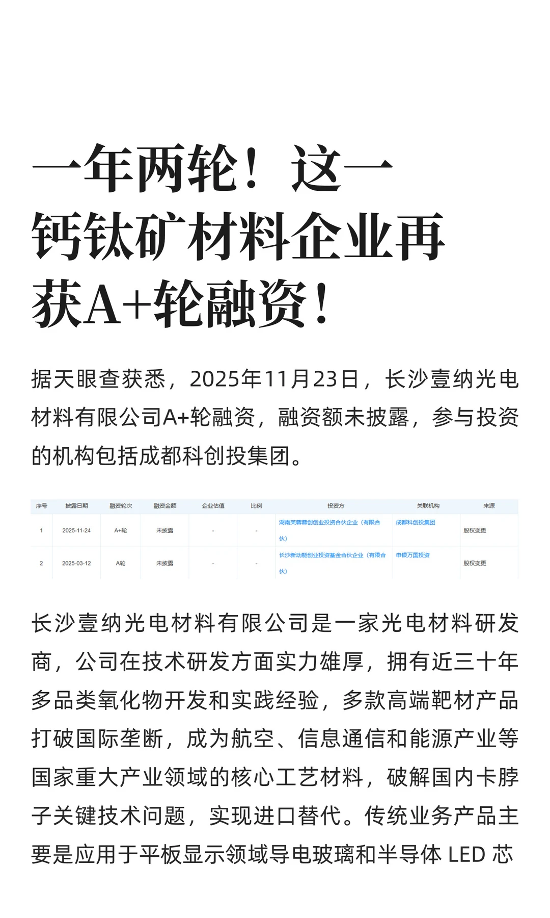 一年两轮！这一钙钛矿材料企业再获A+轮融资