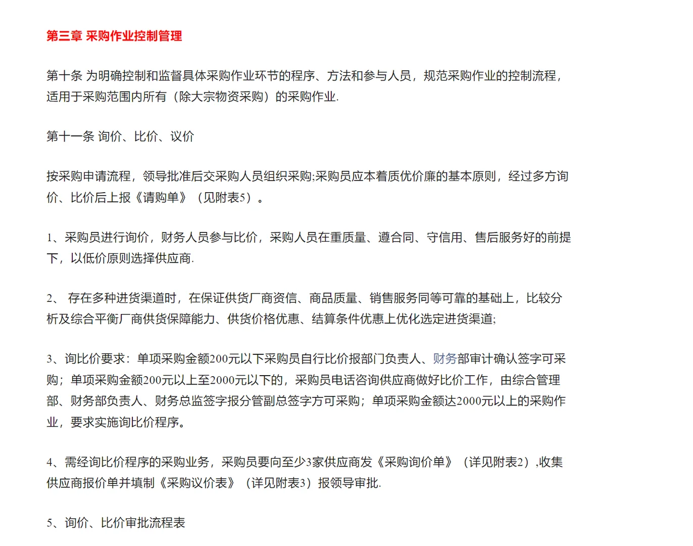 大公司采购管理方法完整版