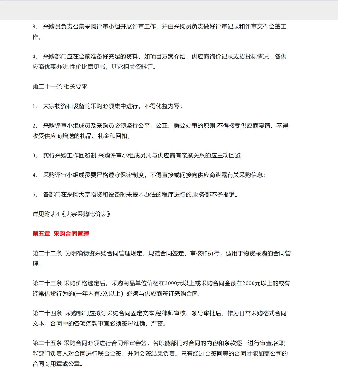 大公司采购管理方法完整版