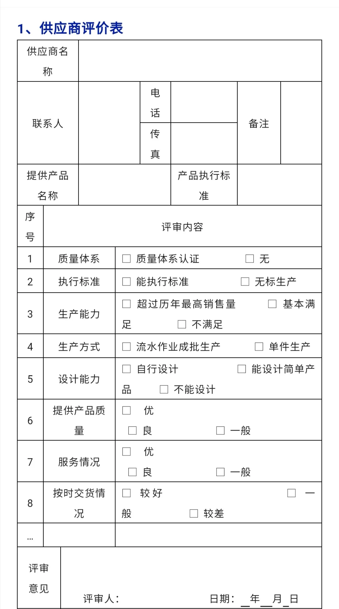 采购供应商管理常用表单