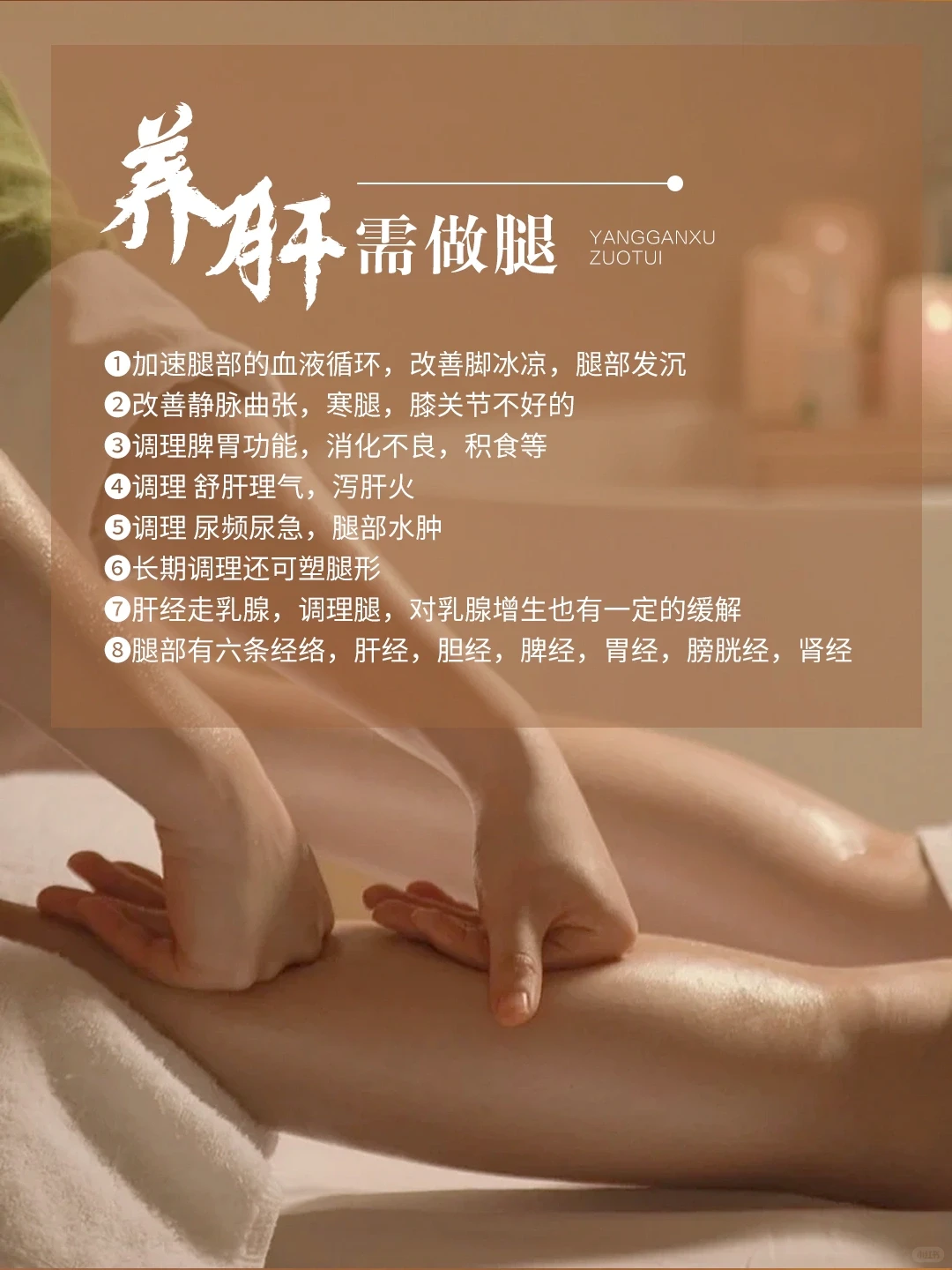 春养肝 ?需做腿