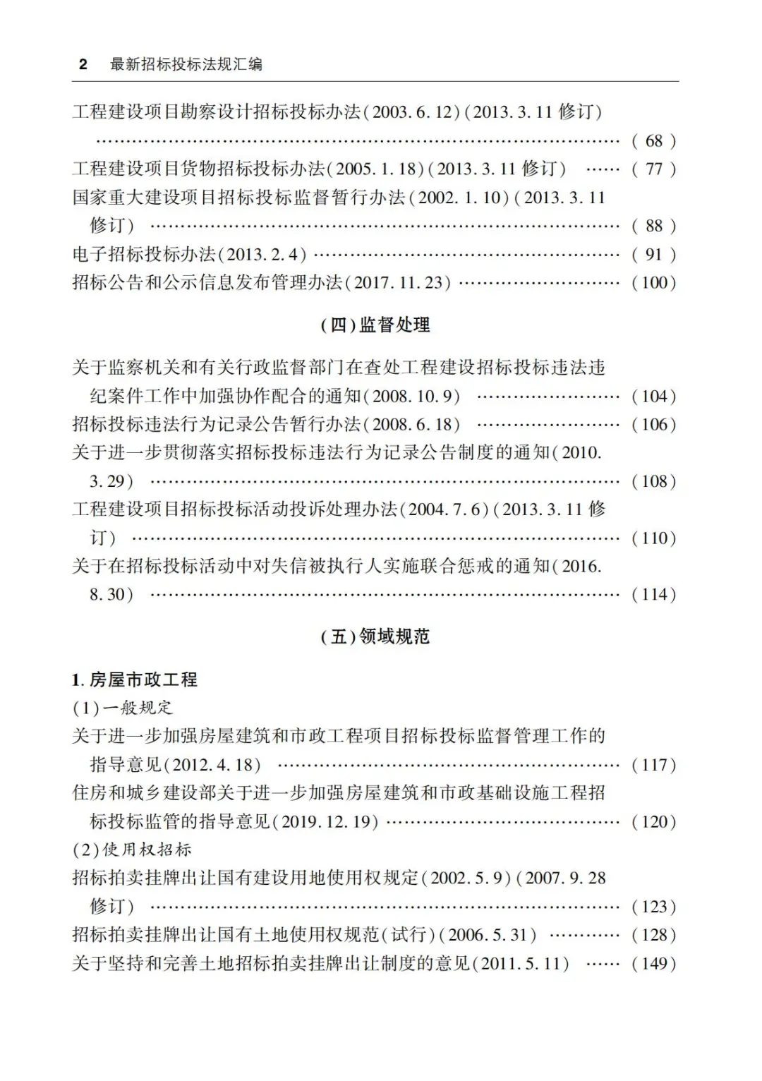 最新招标投标法规汇编（第2版）2023 PDF