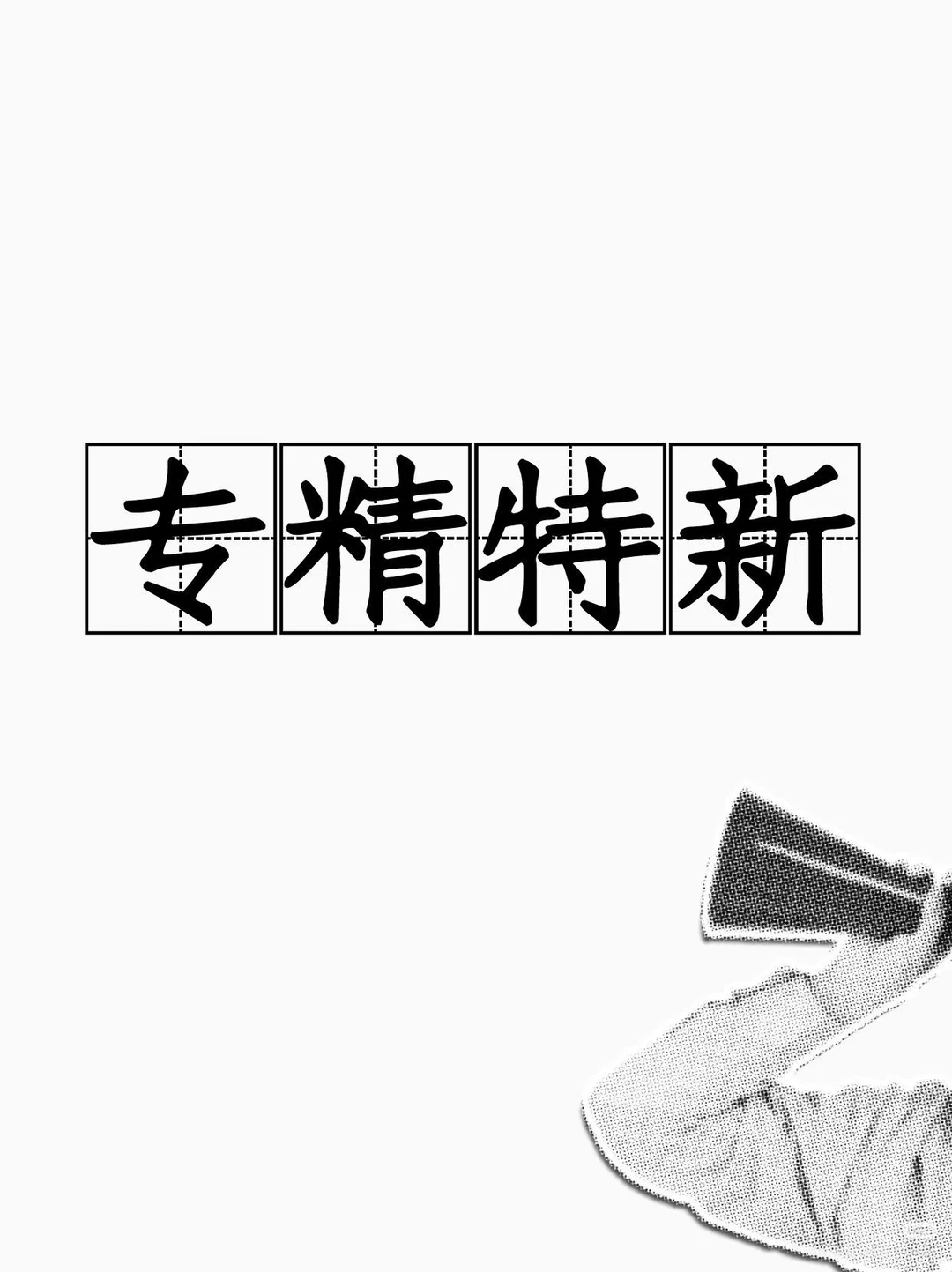 “专精特新” 是我国针对中小企业推出的梯度