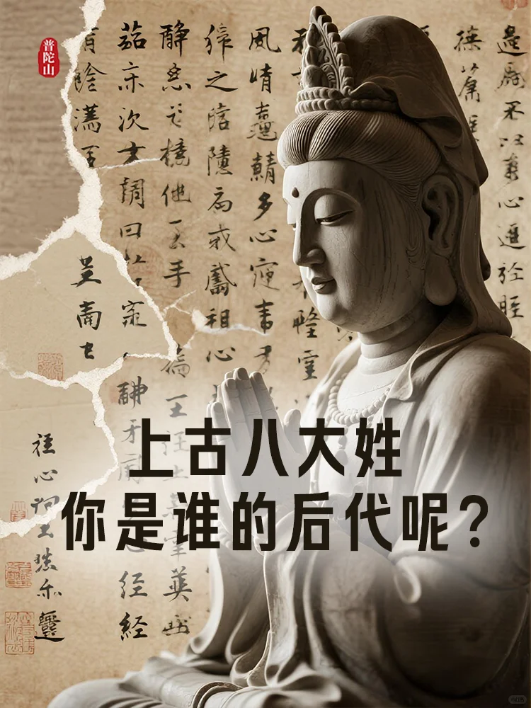普陀山小知识｜八大姓，你属于哪个姓？