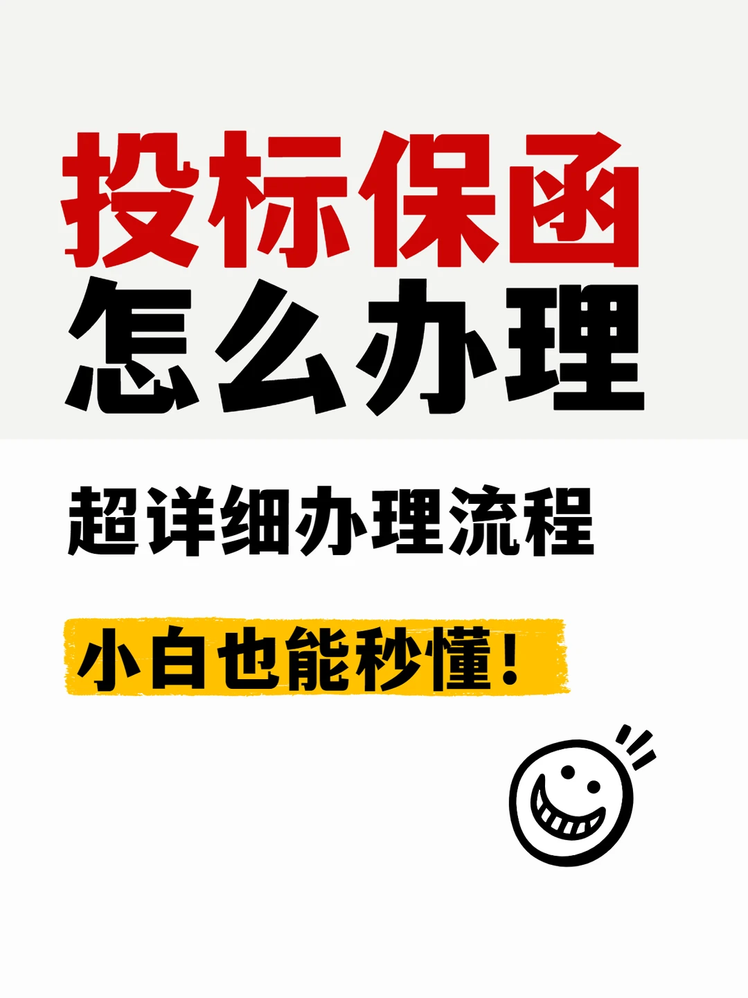 ?投标保函办理干货，小白也能秒懂！