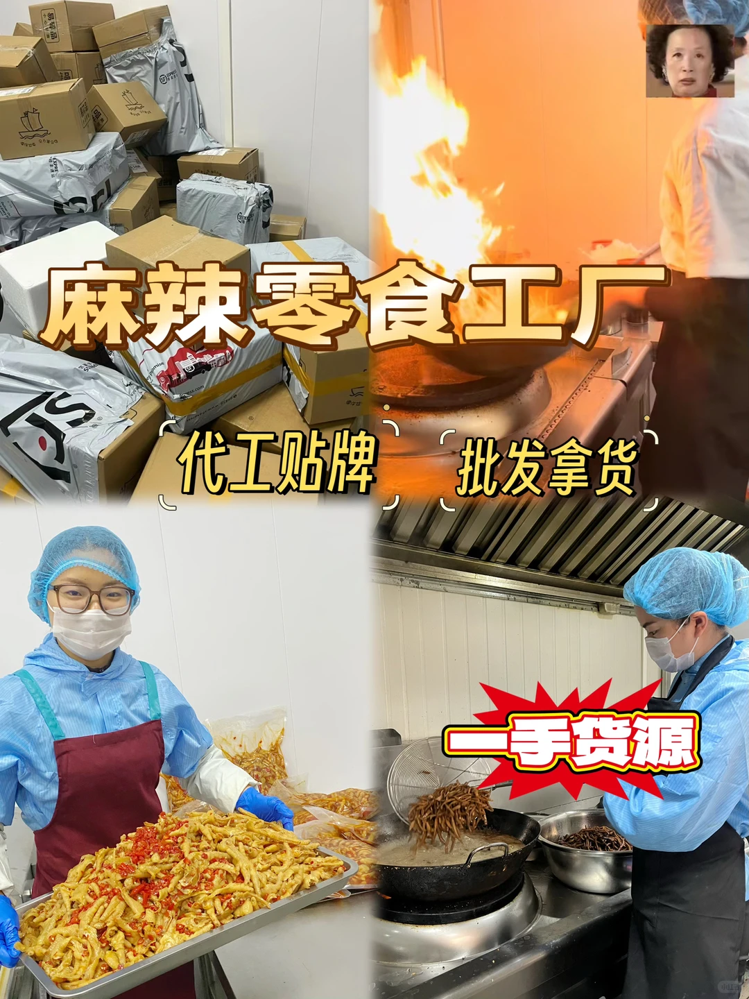麻辣冷吃生产厂家来啦！