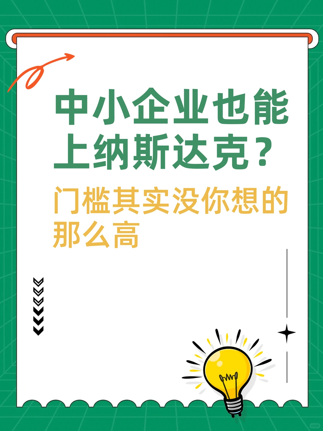 中小企业也能上纳斯达克吗？