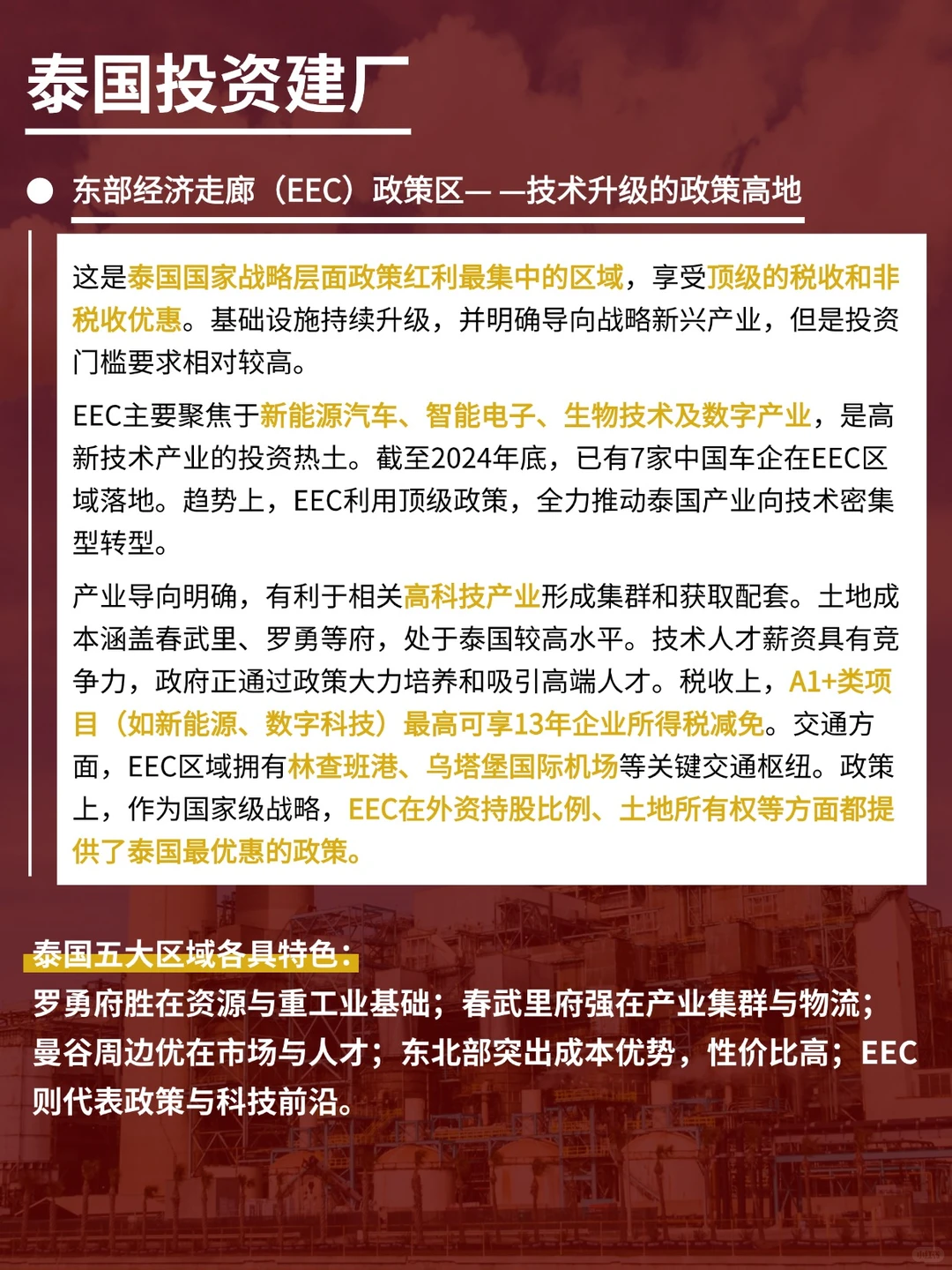 泰国投资建厂怎么选，五大核心区域深入对比