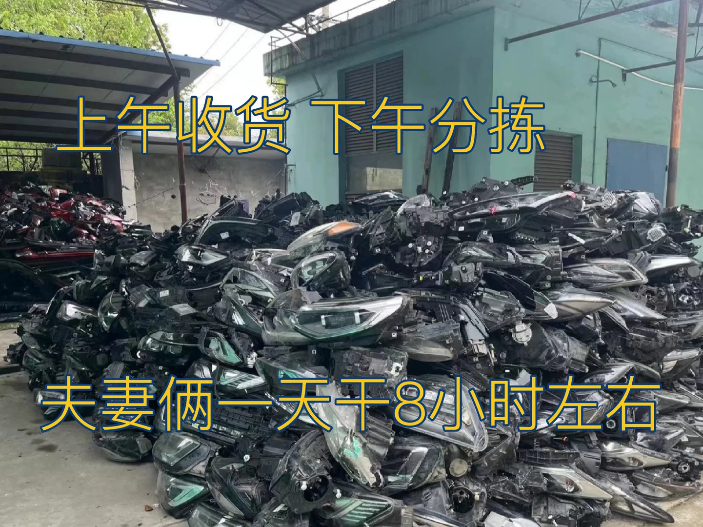 上午收货，下午分拣，夫妻俩一天挣1200不难