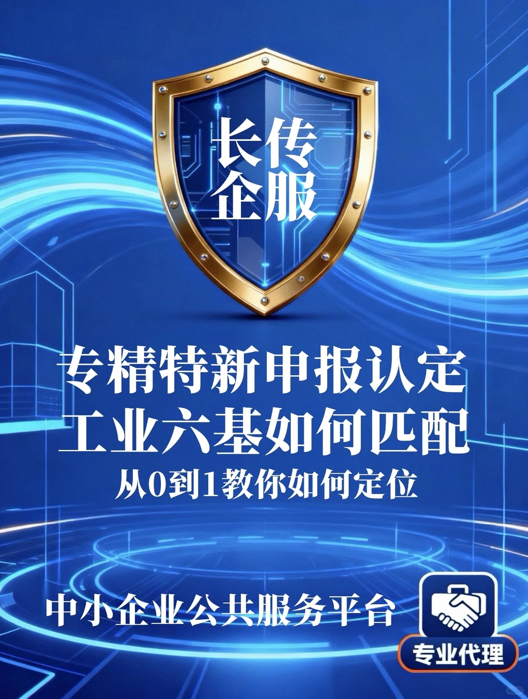 专精特新企业申报条件与代理服务！