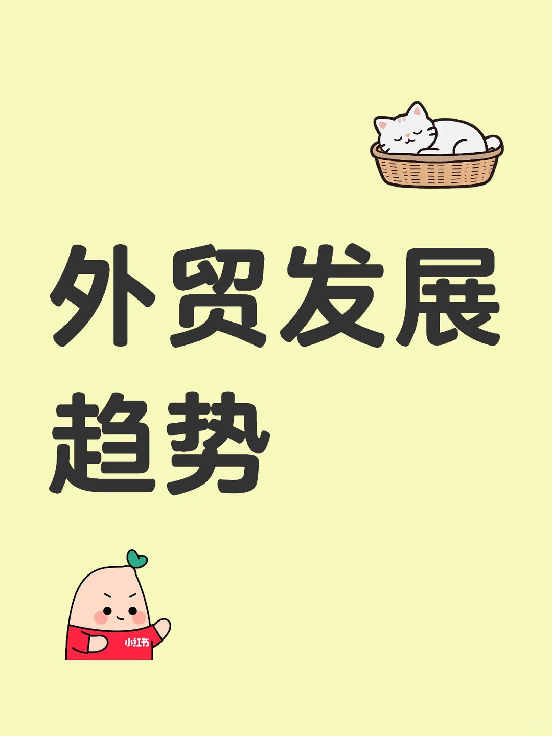 外贸发展新趋势