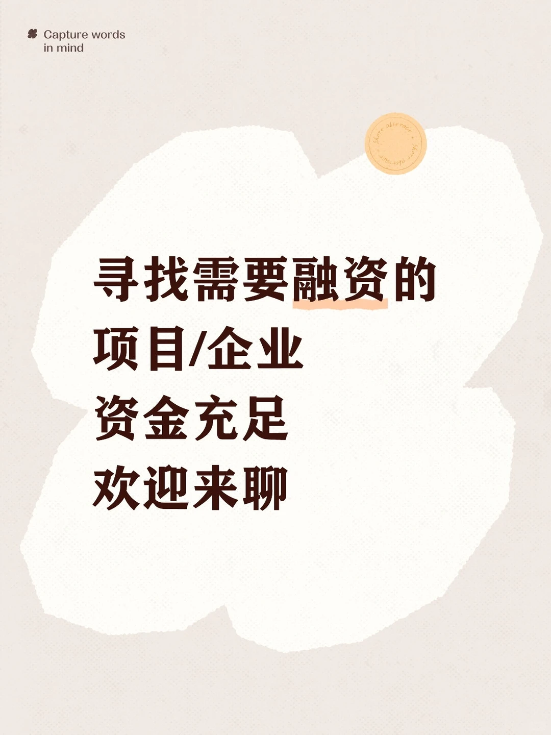 欢迎来聊，寻找需融z的优质项目/企业