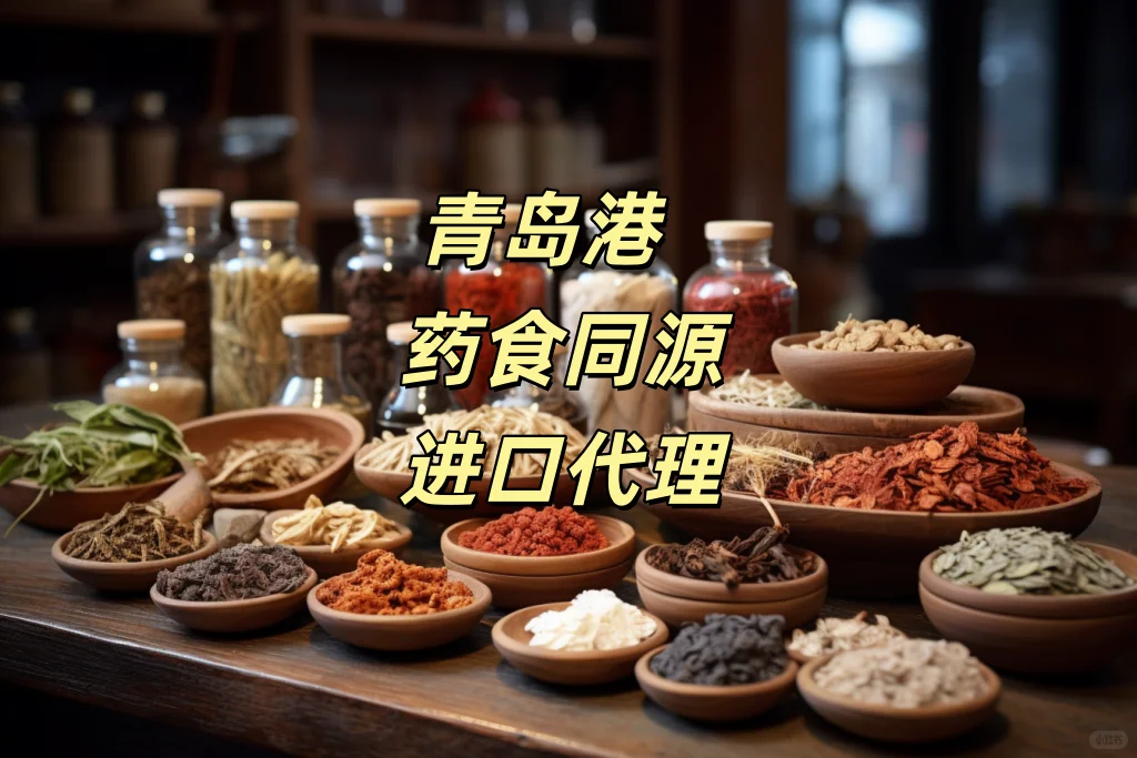 青岛药食同源进口代理所需文件及流程