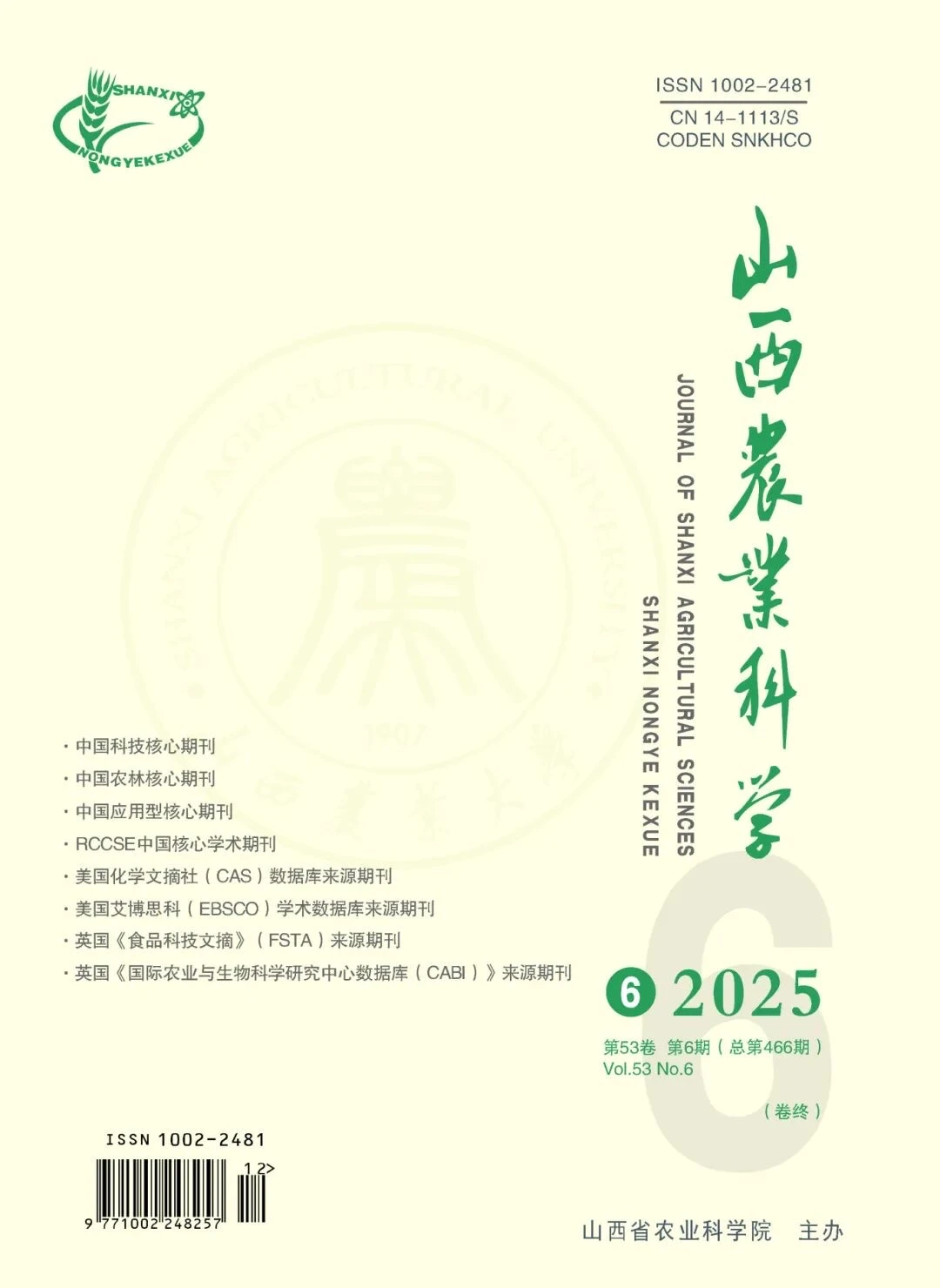 山西农业大学主办的期刊