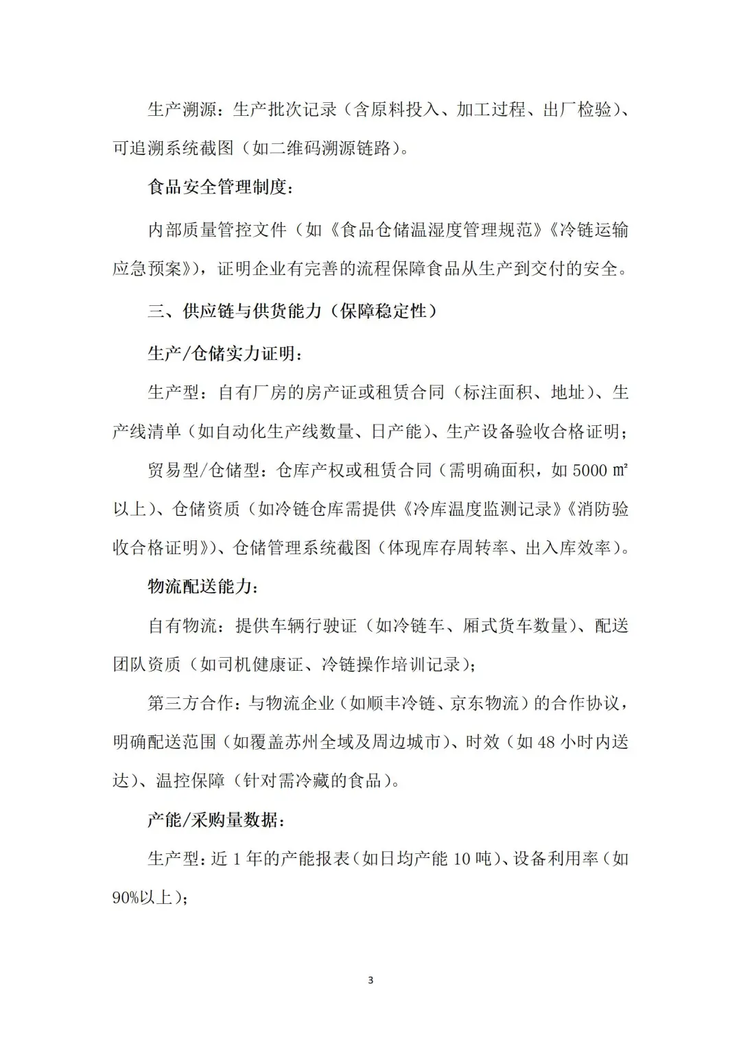 食品类供应商实力证明文件