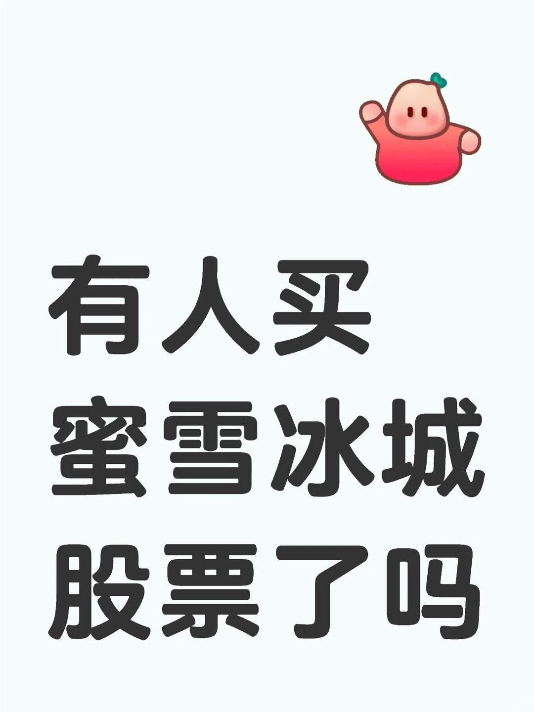 由蜜雪冰城港股上市想到的｜00后理财感想