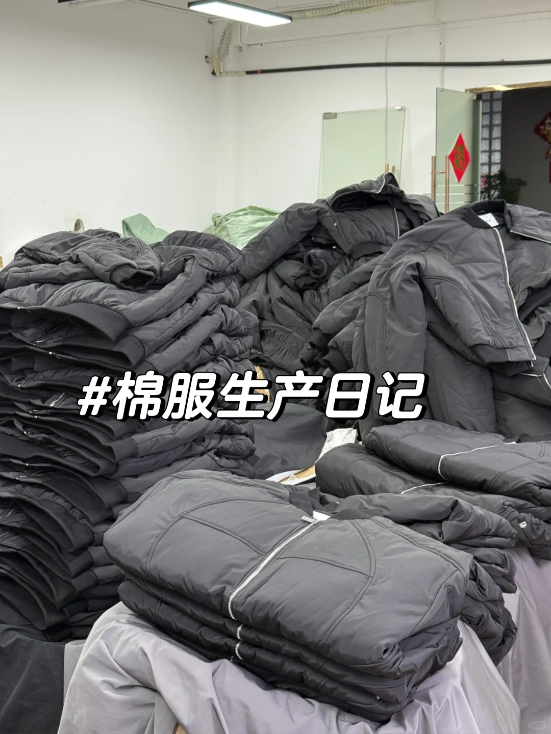 车间里刚从生产线下来的棉服