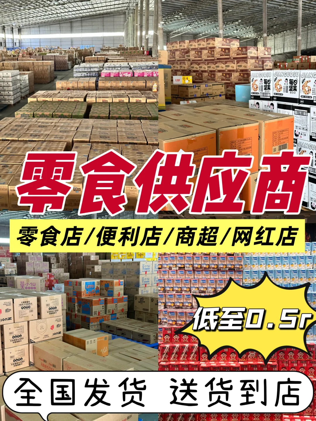 零食店老板私藏✨ 超牛供应链！低成本进货攻