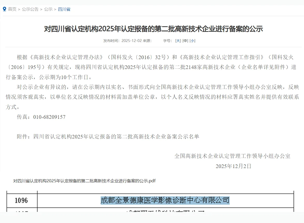 全景医学 高新技术企业