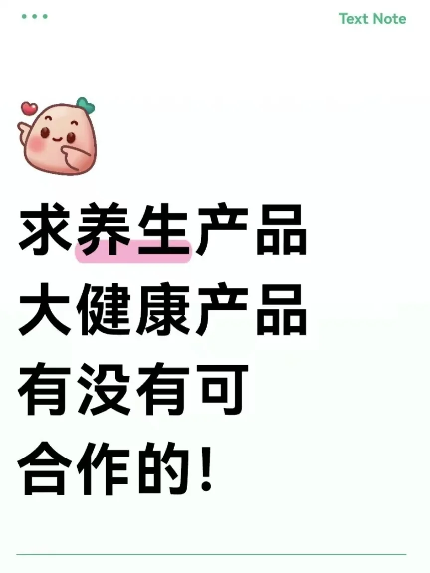 求养生产品，大健康产品，有没有可合作的！