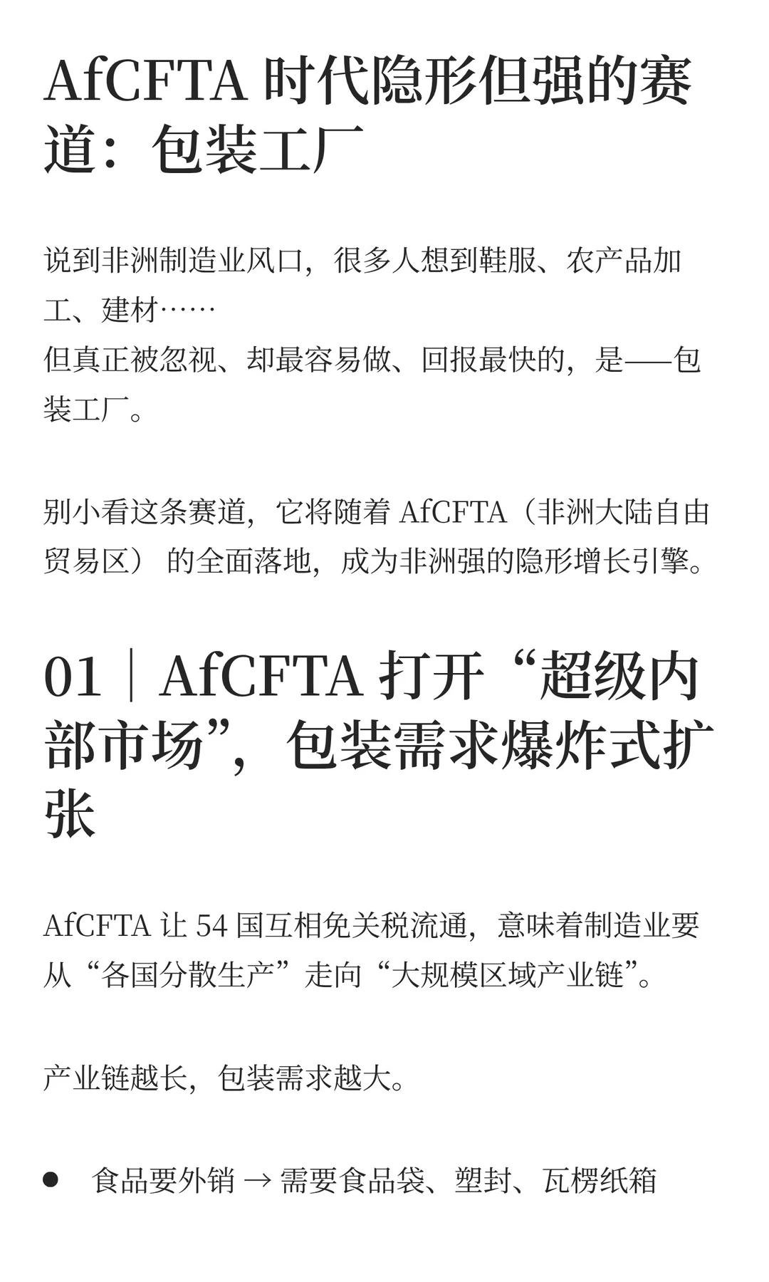 AfCFTA 时代隐形但强的赛道：包装工厂