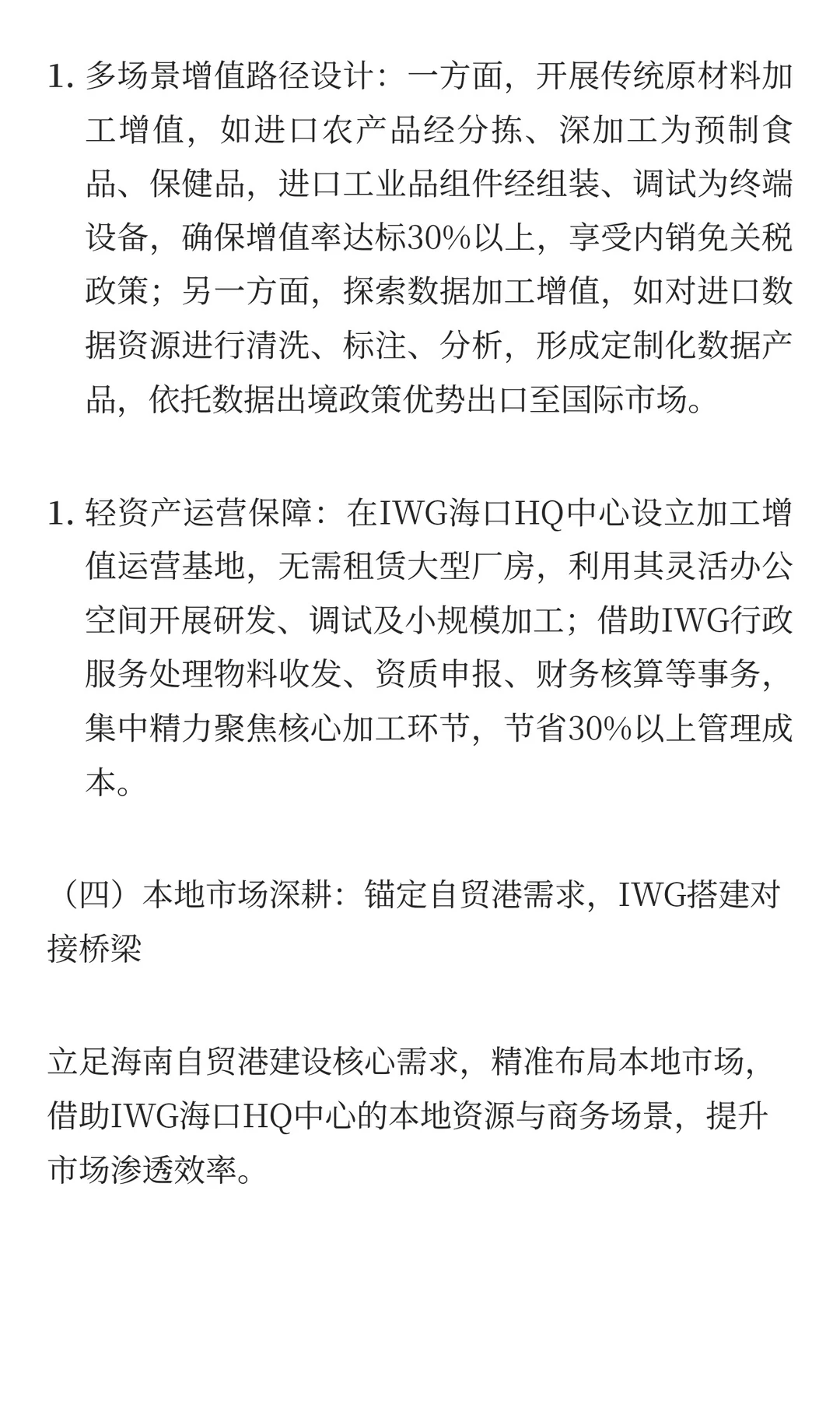 自贸港企业发展贸易链路：IWG海口HQ中心