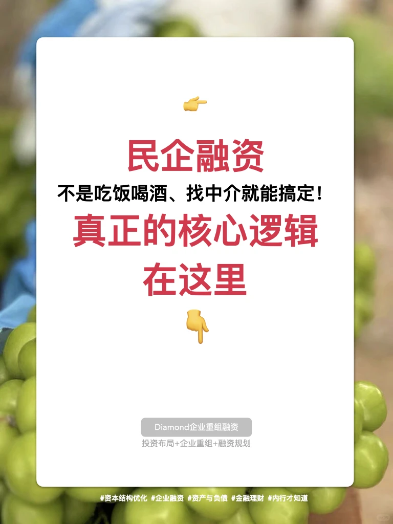 民企融资，不是吃饭喝酒、找中介就能搞定！