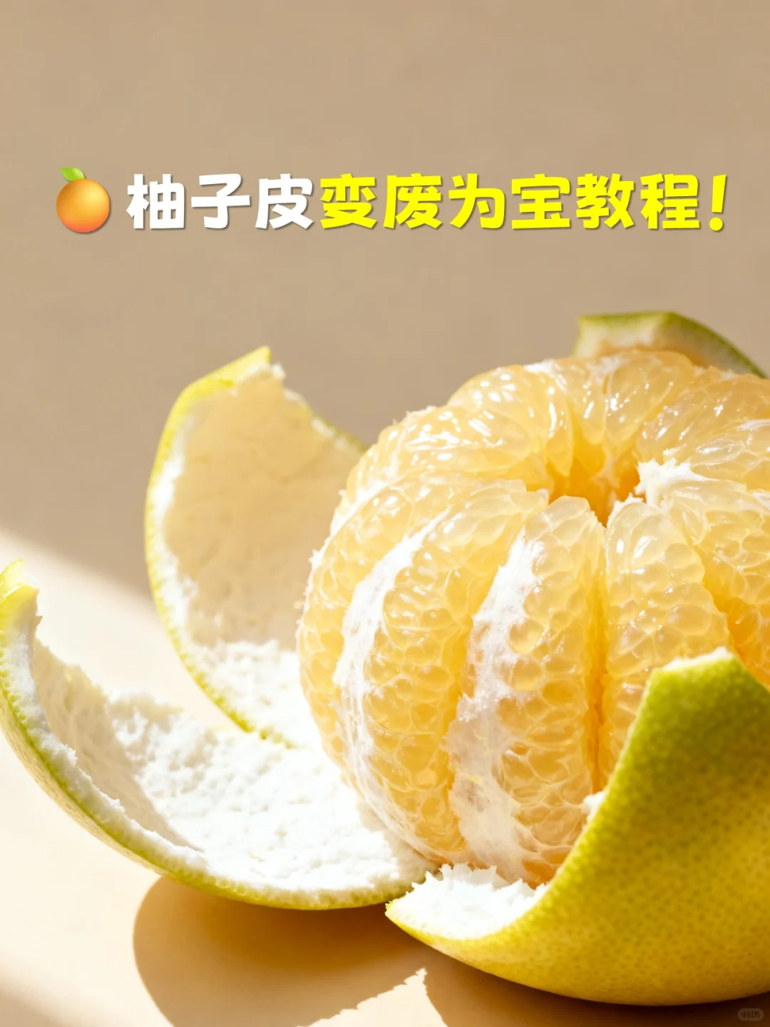 ?柚子皮别扔！教你自制柚子盐+天然精油