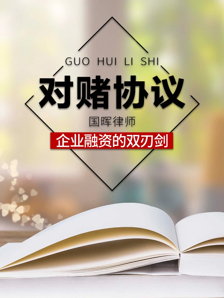 对赌协议⚠️融资暴富or踩雷❓企业必看❗