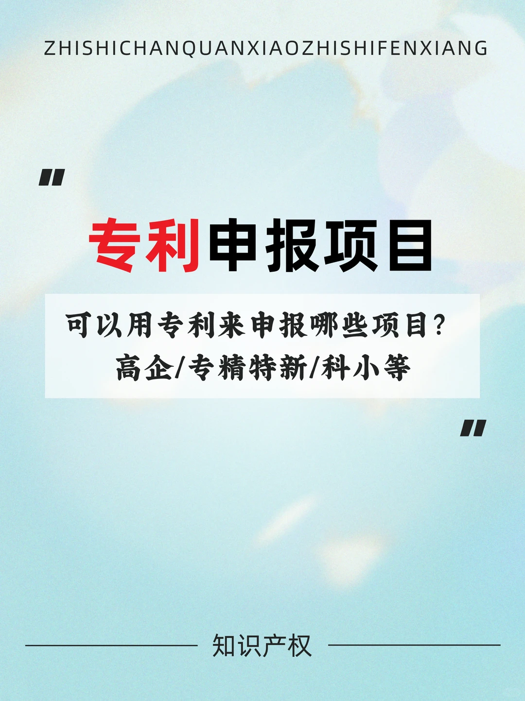 终于讲清，可以用专利来申报哪些项目？