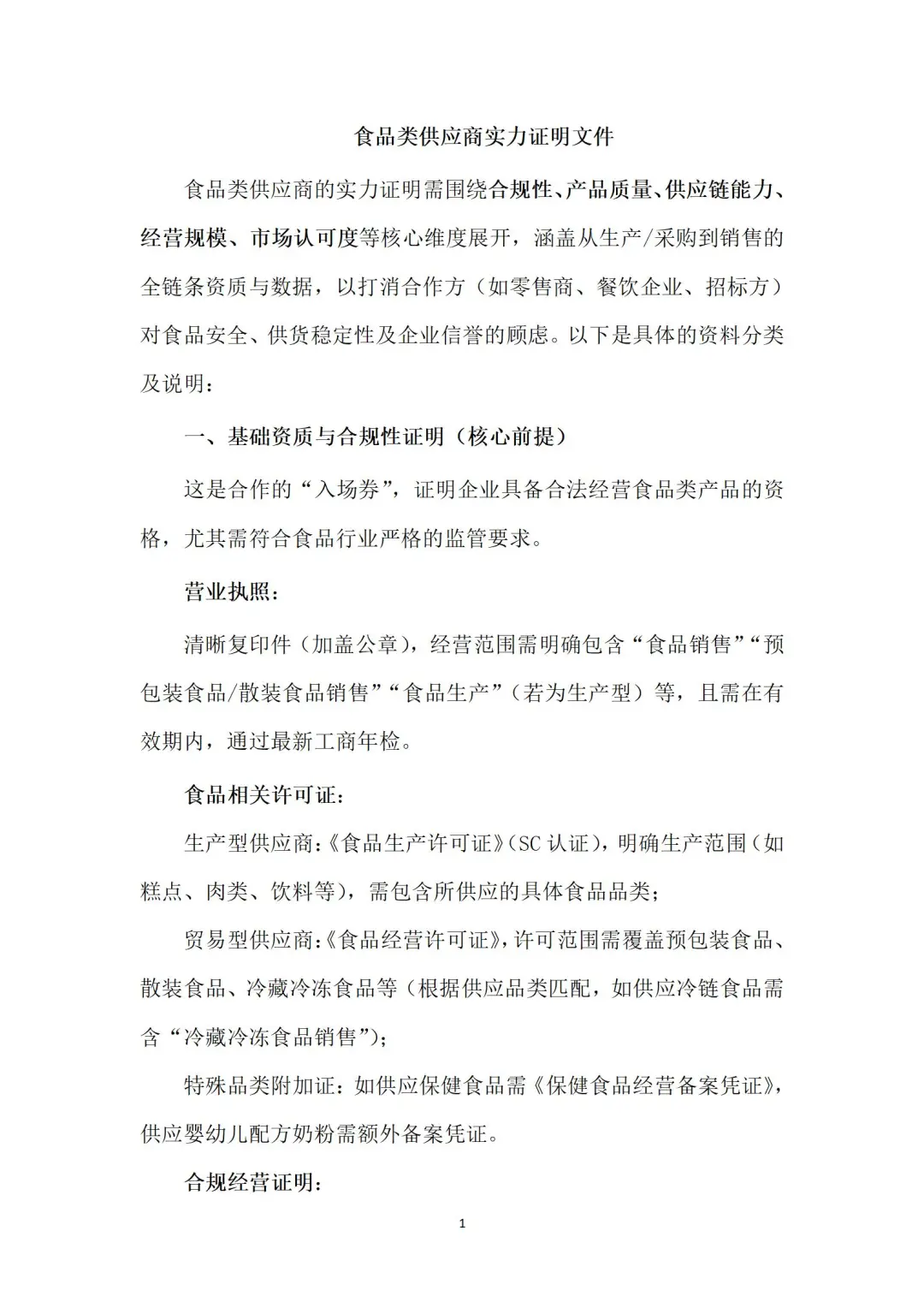 食品类供应商实力证明文件