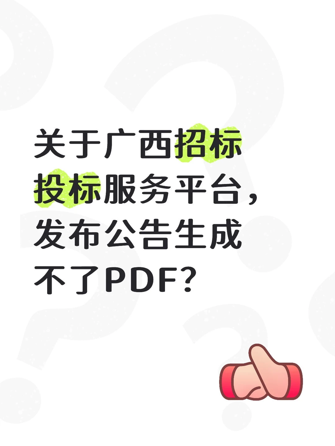 广西招投标服务平台发布公告时无法生成PDF
