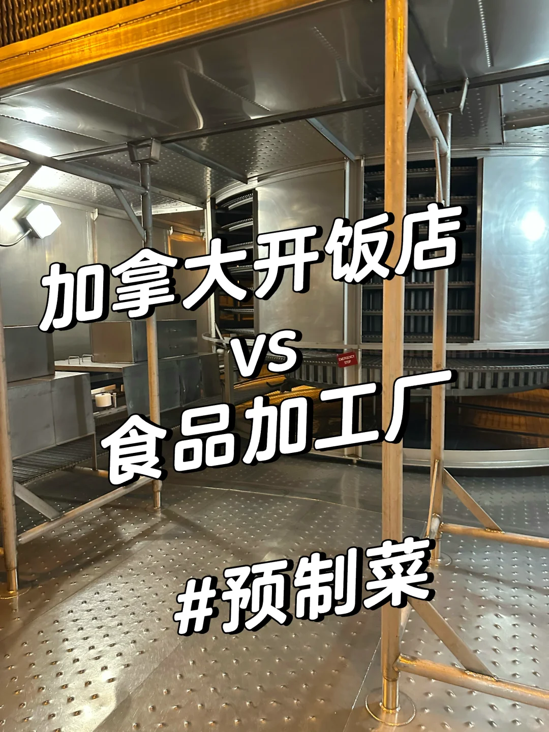 为什么加拿大的食品厂设备要天天清洗？原来