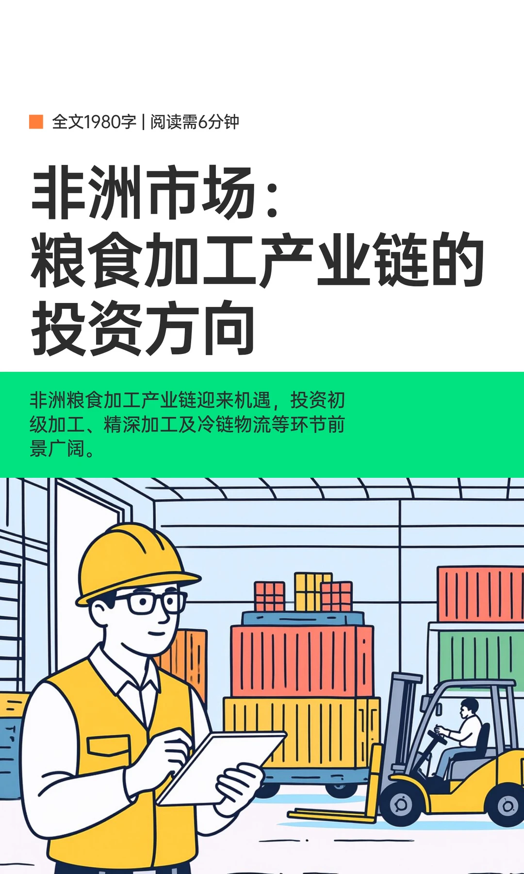 非洲市场：粮食加工产业链的投资方向