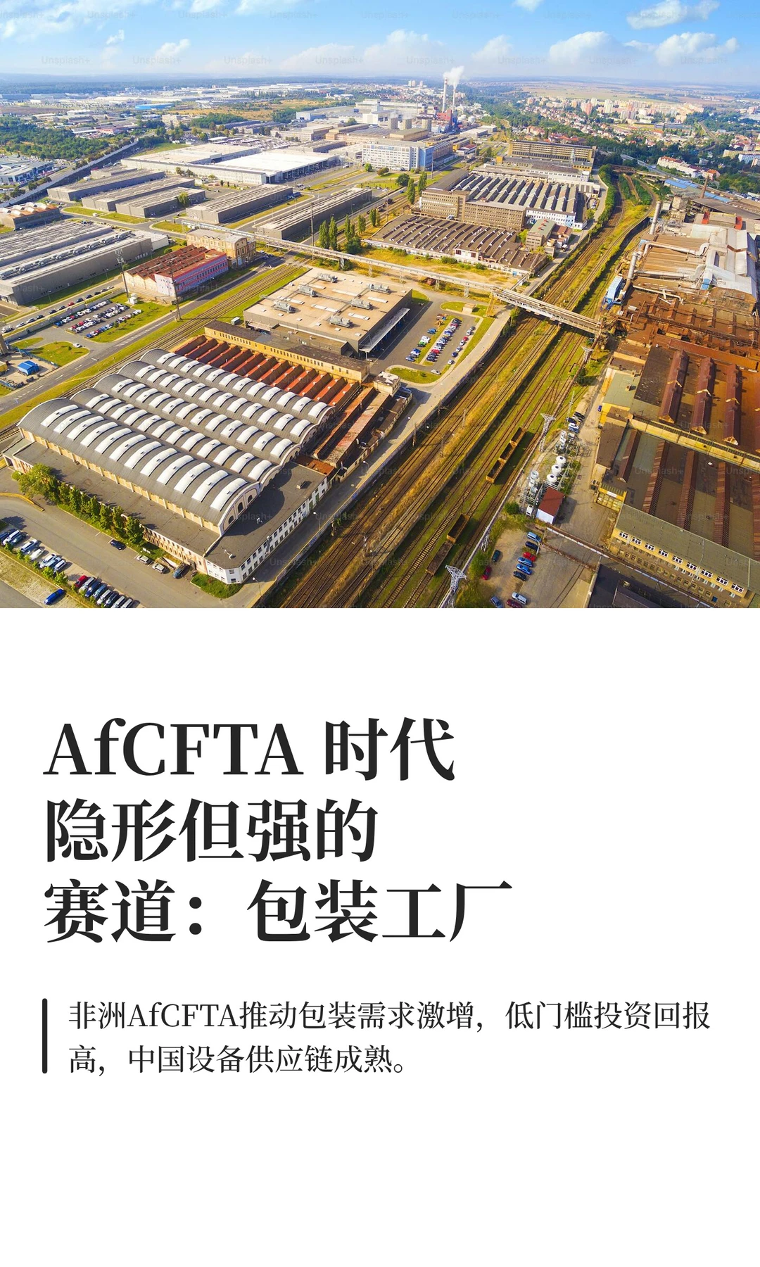 AfCFTA 时代隐形但强的赛道：包装工厂