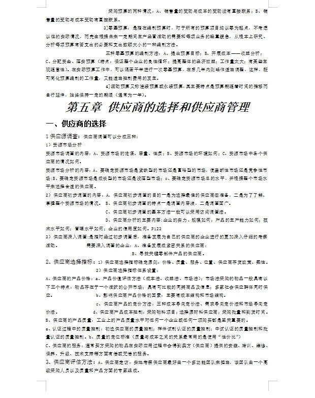 采购与供应链管理 采购计划与供应管理流程