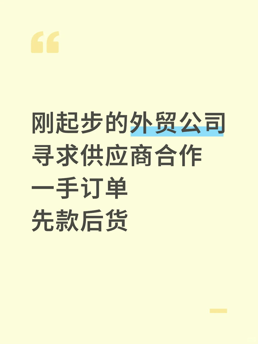 刚起步的外贸公司 寻求供应商合作 一手订单