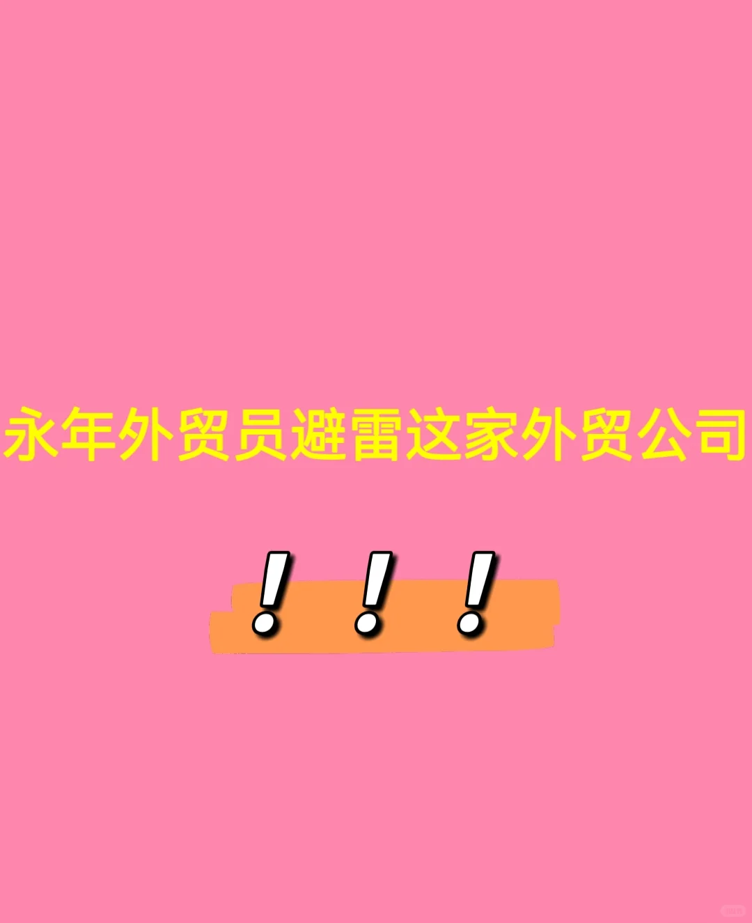 邯郸外贸员找工作避雷这家公司！