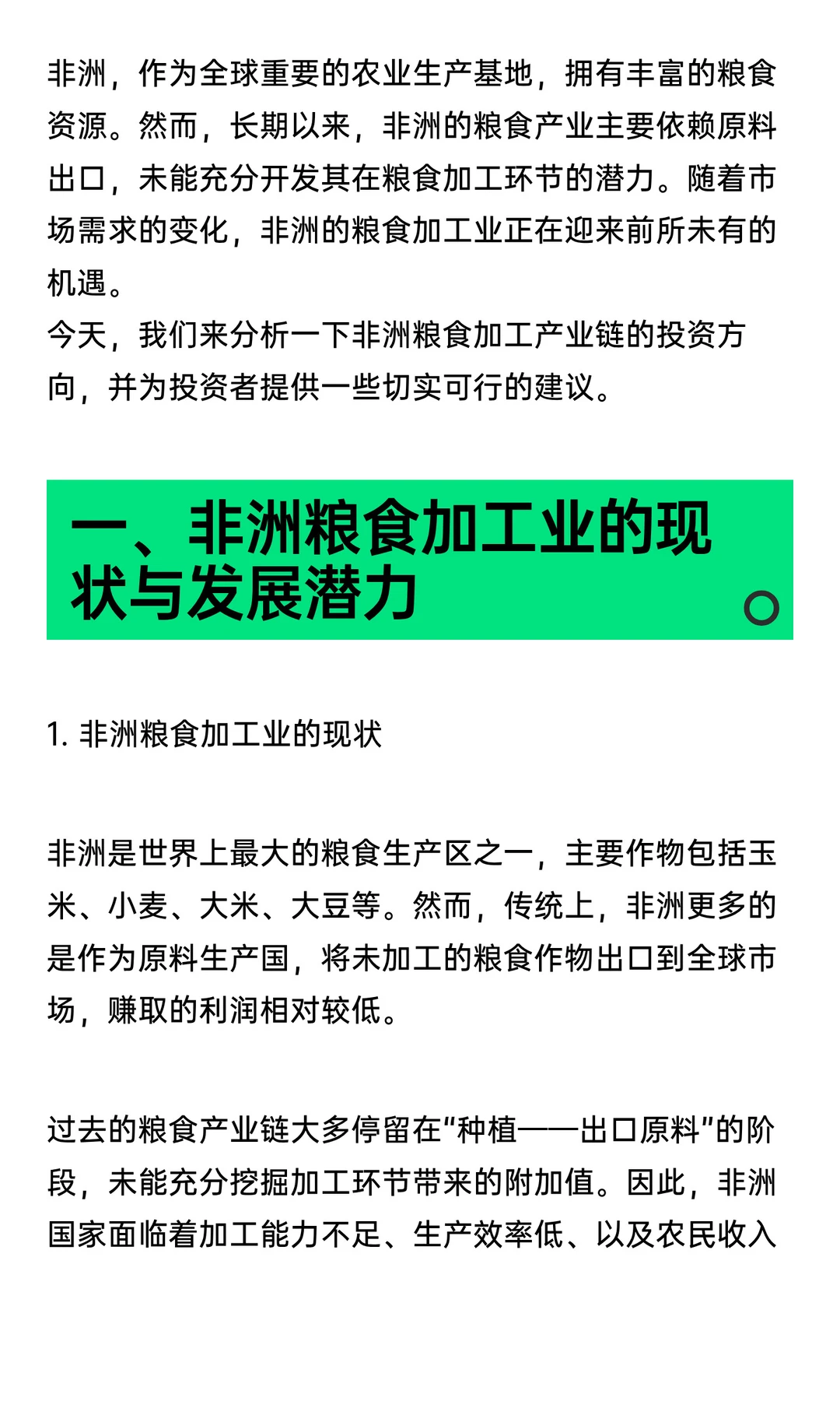非洲市场：粮食加工产业链的投资方向