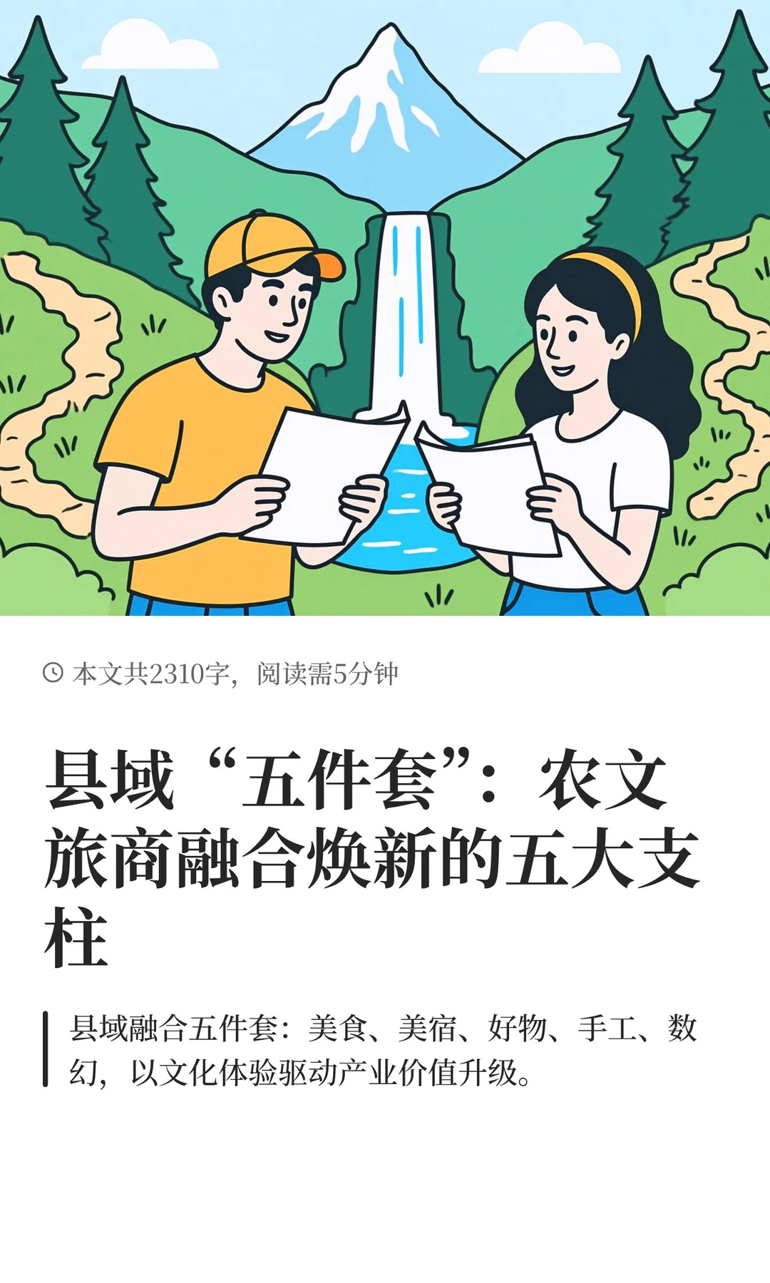 县域“五件套”，农文旅商融合焕新好抓手！