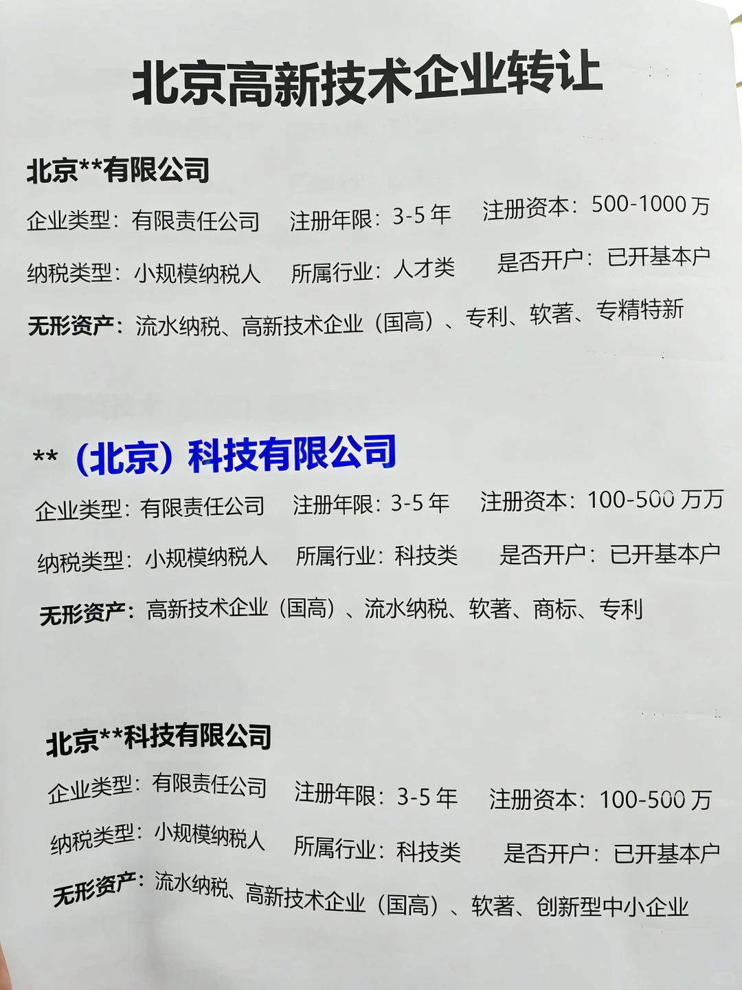 北京高新技术企业出手❗❗❗