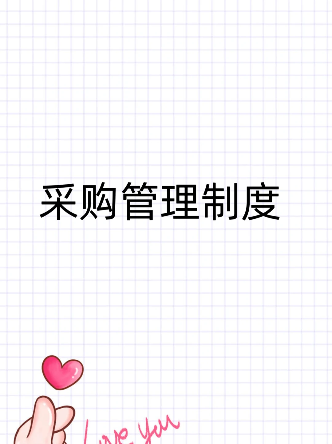 ?采购管理制度