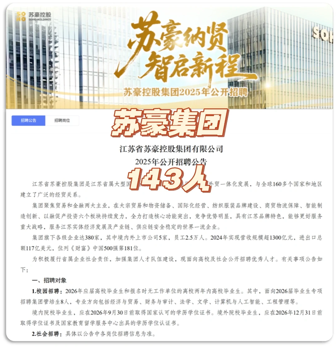 国企|江苏省苏豪控股公开招聘143人